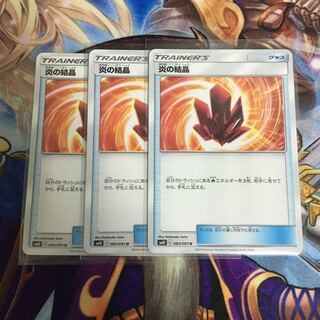 炎の結晶 ポケカ 3枚セット