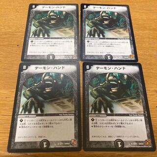 デーモン・ハンド　4枚　旧枠