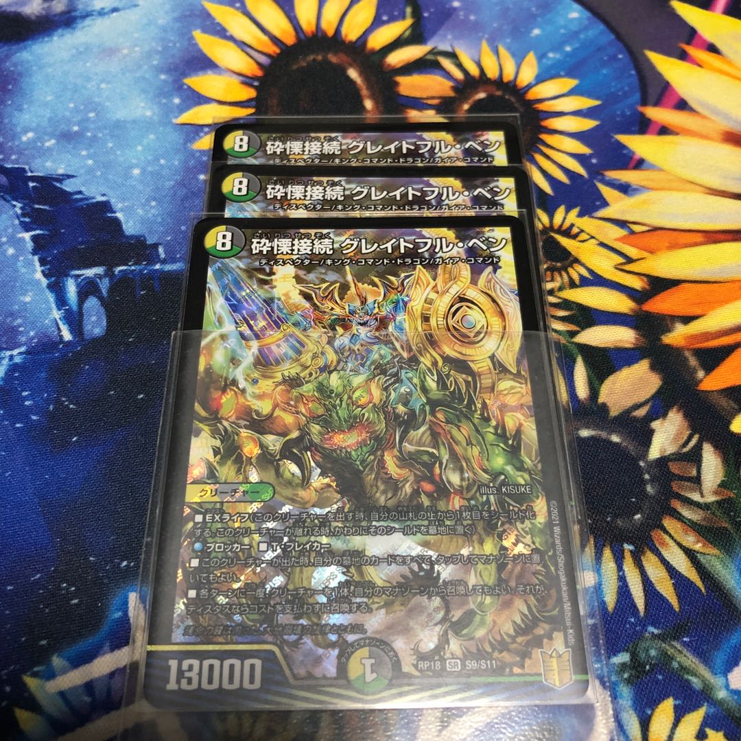 砕慄接続 グレイトフル・ベン