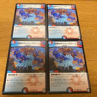 「伝説のサイバーパワー!」　4枚