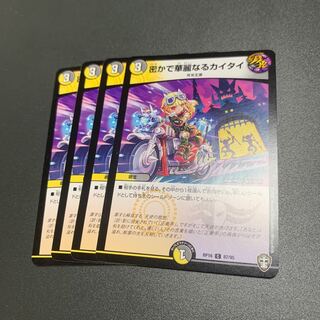 密かで華麗なるカイタイ