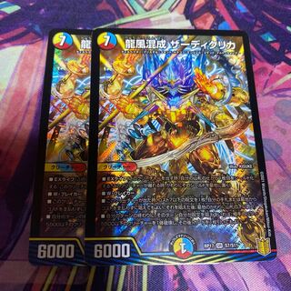 龍風混成 ザーディクリカ 2枚