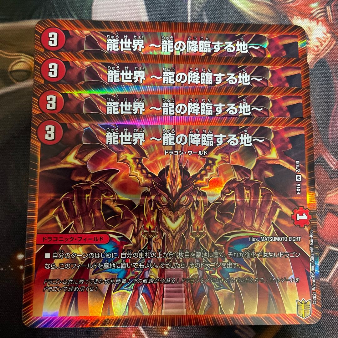 龍世界 -龍の降臨する地-