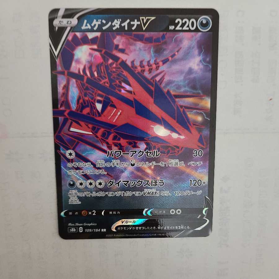 ムゲンダイナV RR