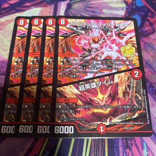 ボルシャック・スーパーヒーロー｜超英雄タイム 4枚