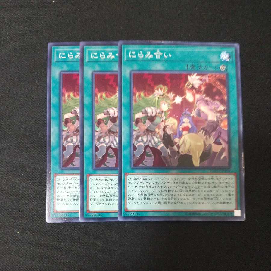 にらみ合い ノーマル