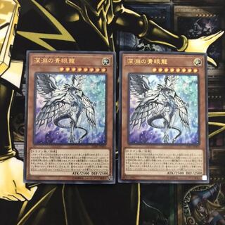 深淵の青眼龍 2枚