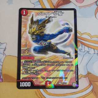 グレイト“S-駆”　プロモ