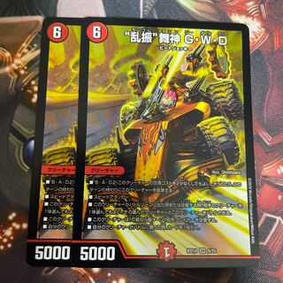 “乱振”舞神 G・W・D