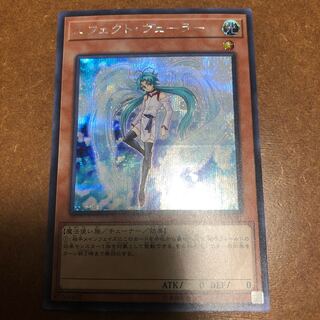 エフェクト・ヴェーラー シークレットレア