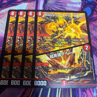 ボルシャック・スーパーヒーロー｜超英雄タイム 4枚