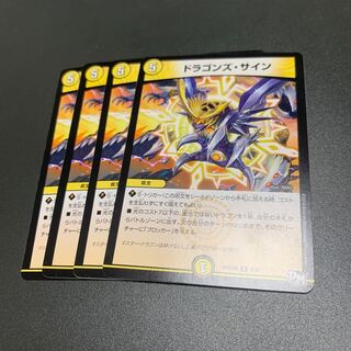 ドラゴンズ・サイン