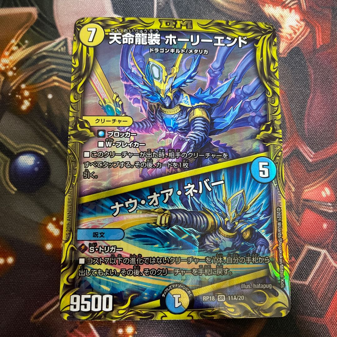 天命龍装 ホーリーエンド｜ナウ・オア・ネバー(20thレア仕様)