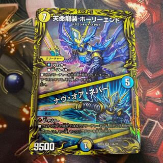 天命龍装 ホーリーエンド｜ナウ・オア・ネバー(20thレア仕様)