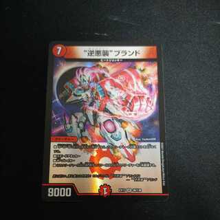 “逆悪襲”　ブランド