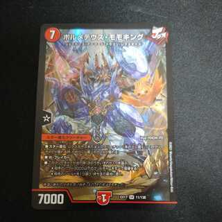 ボルメテウス・モモキング