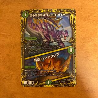 闘争類拳嘩目 ステゴロ・カイザー｜お清めシャラップ(20thSPレア仕様)