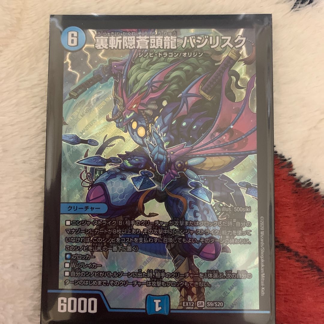 裏斬隠蒼頭龍 バジリスク