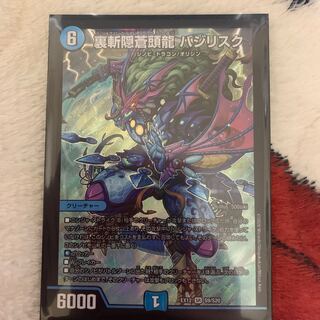 裏斬隠蒼頭龍 バジリスク