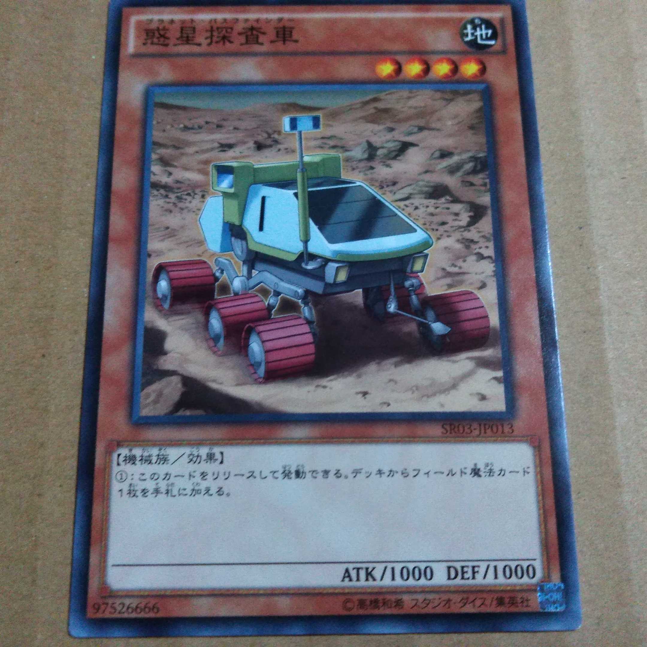 遊戯王OCG　惑星探査車　ノーマル