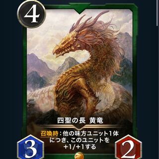 四聖の長　黄竜