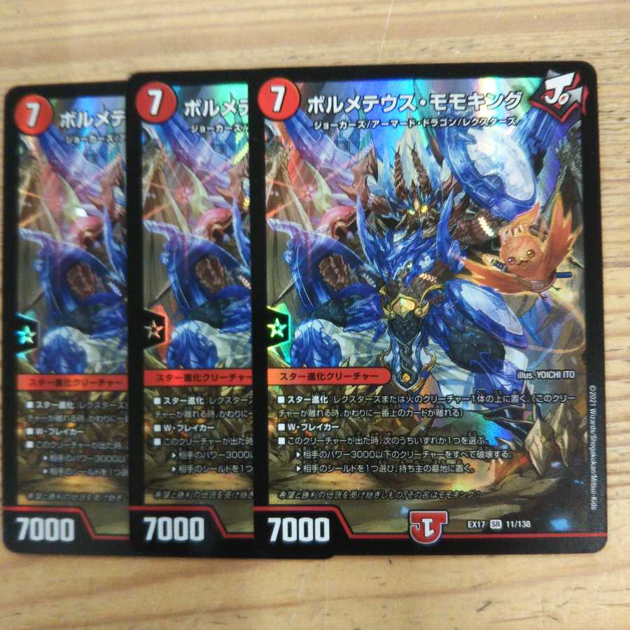 ボルメテウス・モモキング3枚セット
