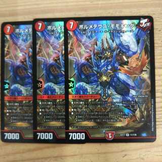 ボルメテウス・モモキング3枚セット