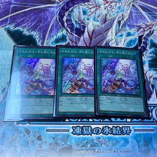遊戯王 ふわんだりぃずと旅じたく スーパー 3枚