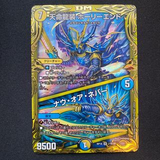 天命龍装 ホーリーエンド｜ナウ・オア・ネバー(20thSPレア仕様)