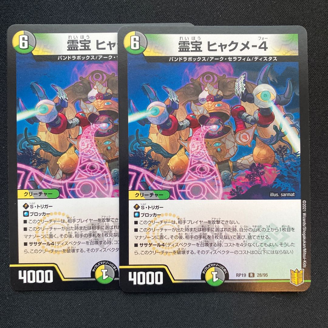 霊宝 ヒャクメ-4 2枚