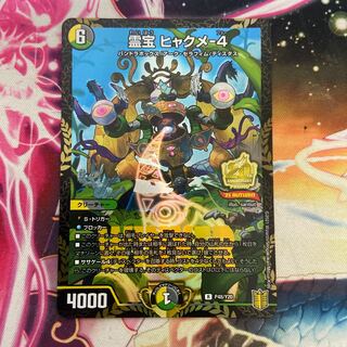 霊宝 ヒャクメ-4 プロモ