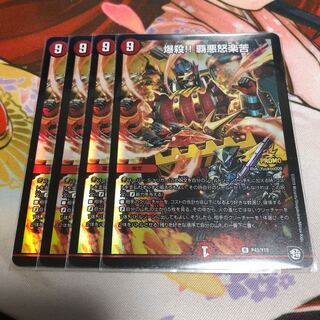 爆殺 覇悪怒楽苦 プロモ 4枚