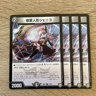 夜更人形ジェニコ