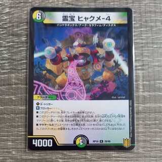 霊宝 ヒャクメ-4