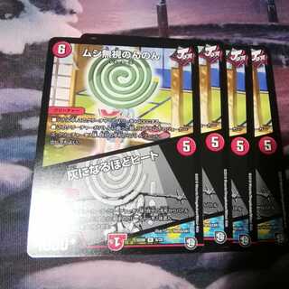 ムシ無視のんのん　４枚　灰になるほどヒート