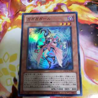 ガガガガール スーパーレア