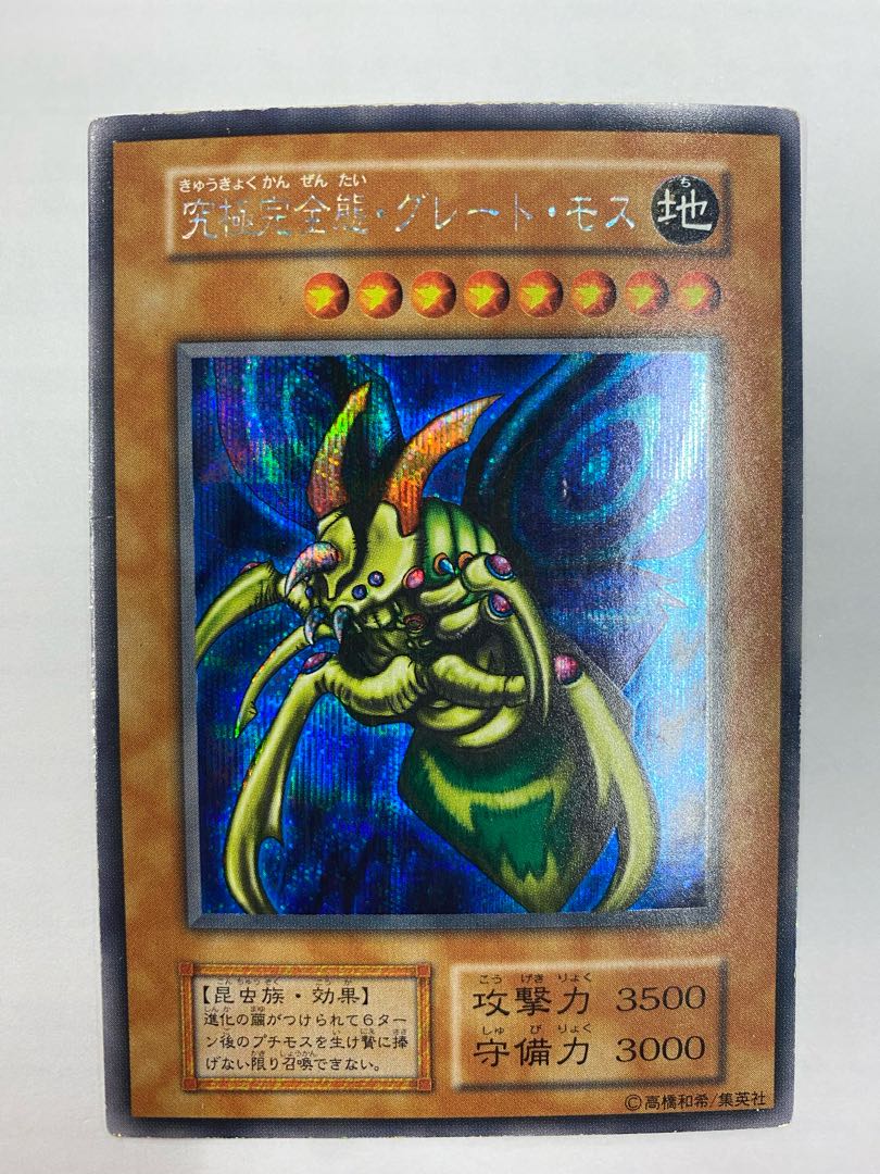 超ポイントバック祭 遊戯王 究極完全態 グレート モス 初期 遊戯王
