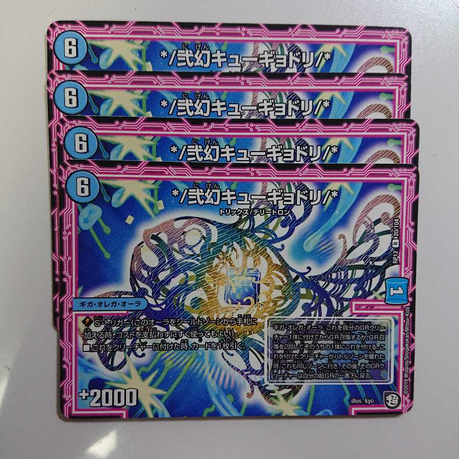 弐幻キューギョドリ