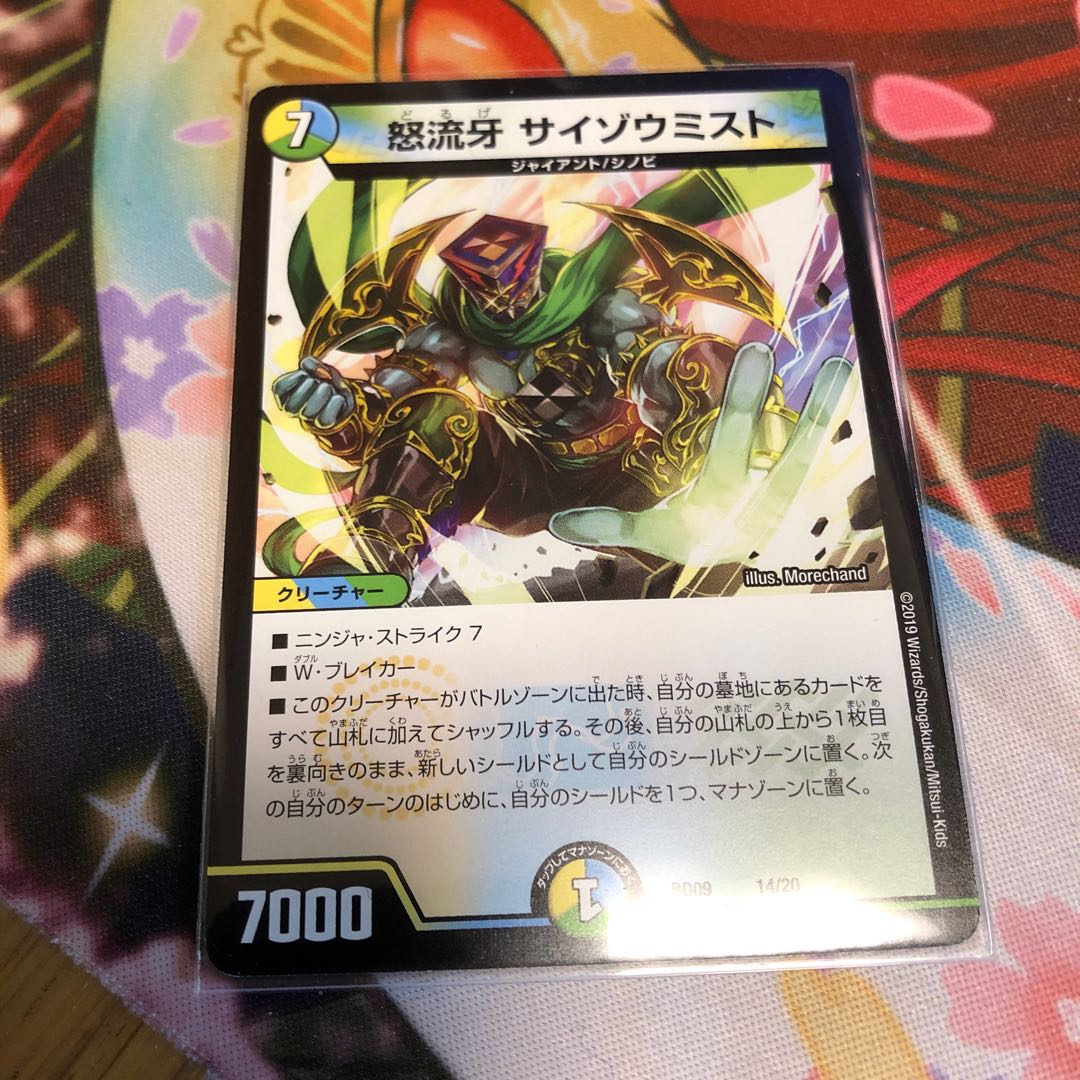 怒流牙 サイゾウミスト 1枚