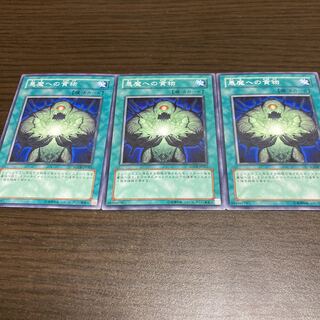 遊戯王 悪魔への貢物 3枚セット