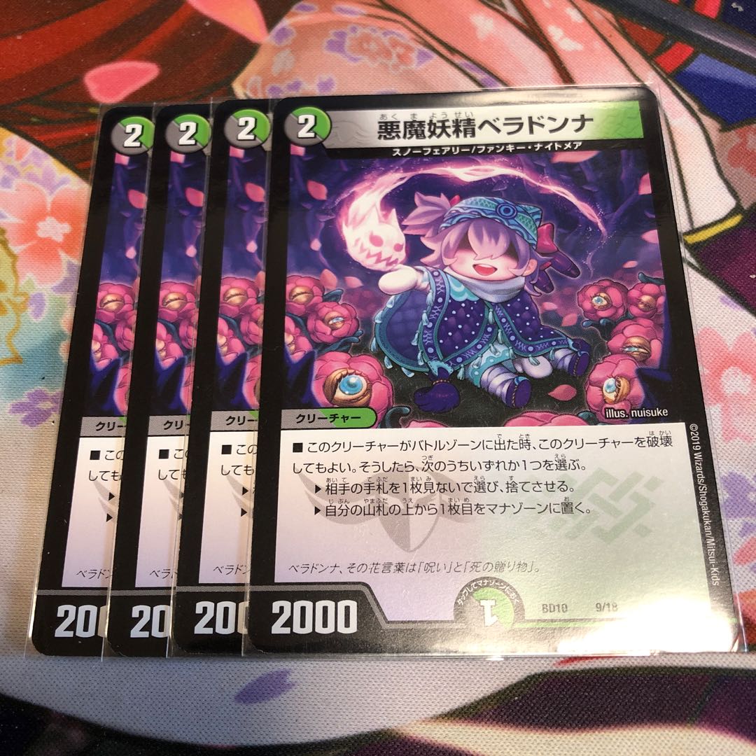 悪魔妖精 ベラドンナ 4枚