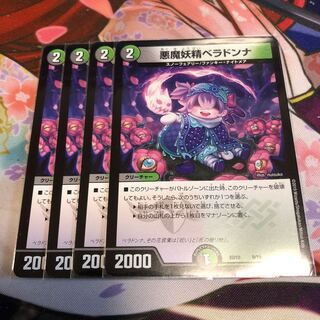 悪魔妖精 ベラドンナ 4枚