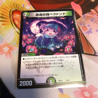 悪魔妖精 ベラドンナ 1枚