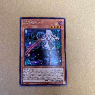 閃刀姫-レイ　シークレットレア