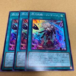 閃刀起動-リンケージ　スーパーレア　3枚セット