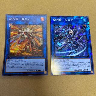 閃刀姫-カガリ シークレットレア、閃刀姫-シズク　ノーマルパラレル　セット