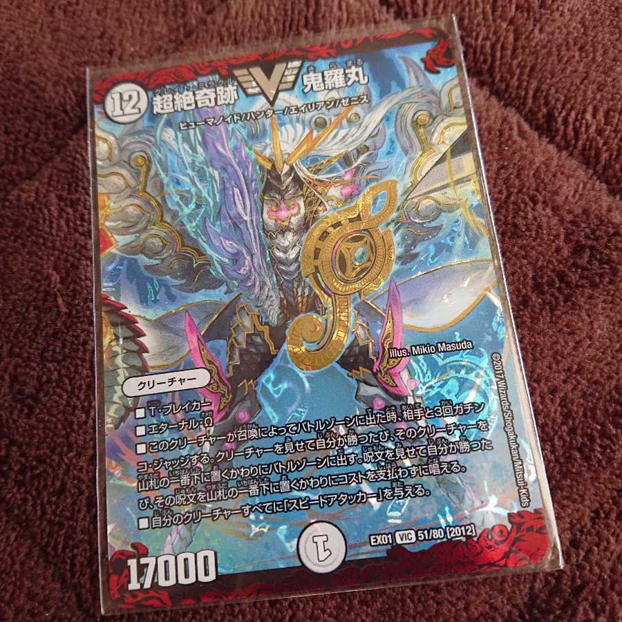 超絶奇跡鬼羅丸