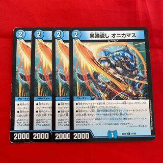 異端流し オニカマス