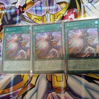 魂のしもべ3枚セット