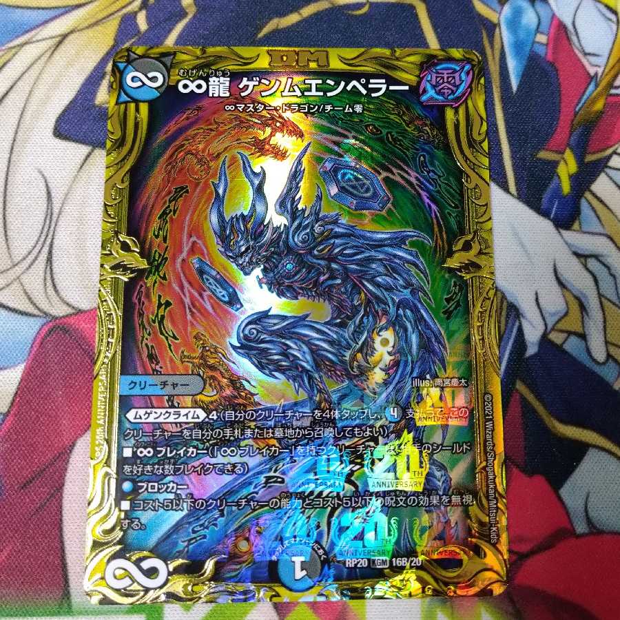 【ローダー付】∞龍 ゲンムエンペラーB(20thSPレア仕様)